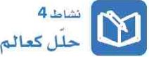 نشاط 4 حلل كعالم.JPG